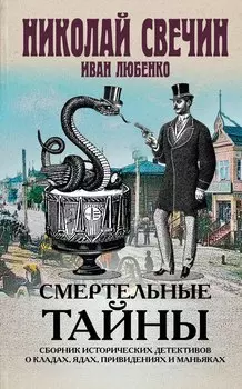 Смертельные тайны. Сборник исторических детективов о кладах, ядах, привидениях и маньяках