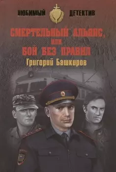 Смертельный альянс, или Бой без правил