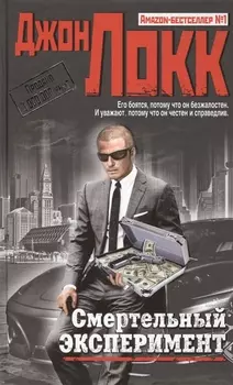 Смертельный эксперимент