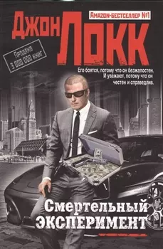 Смертельный эксперимент