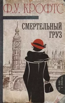 Смертельный груз