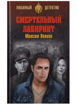 Смертельный лабиринт