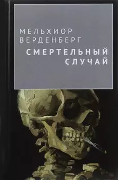 Смертельный случай
