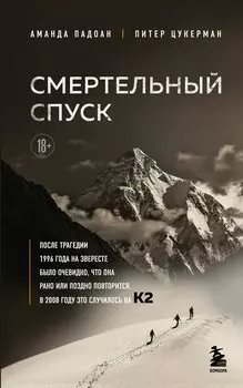 Смертельный спуск. Трагедия на одной из самых сложных вершин мира — К2