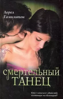 Смертельный танец