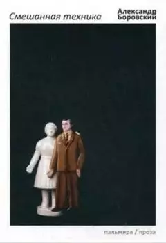 Смешанная техника