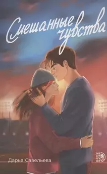 Смешанные чувства