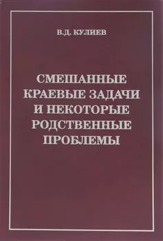 Смешанные краевые задачи и некоторые родственные проблемы (Кулиев)