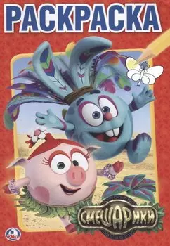 Смешарики. (Первая Раскраска ).