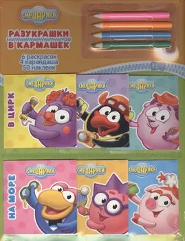 Смешарики. Раскраски в кармашках. ( Раскраски с наклейками 6шт. набор цветных карандашей).