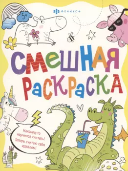 Смешная раскраска. Веселые животные