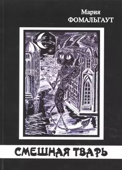 Смешная тварь