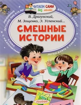 Смешные истории