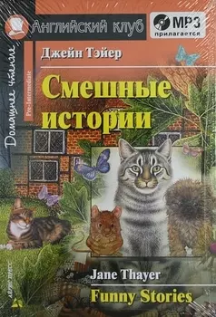 Английский язык. Смешные истории/Funny Stories. Домашнее чтение + (MP3)