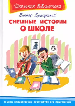 Смешные истории о школе (ШБ) (Омега) Драгунский