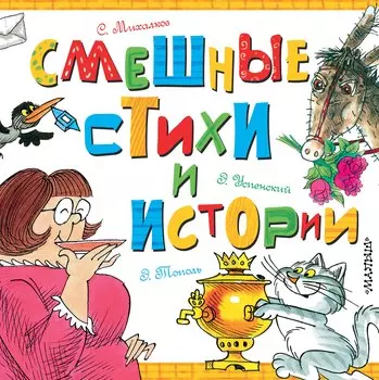 Смешные стихи и истории