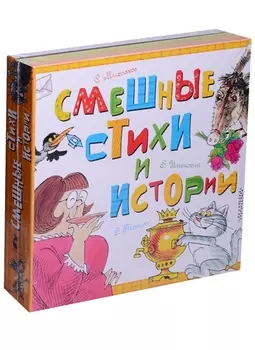 Смешные стихи и истории комплект из 3-х книг