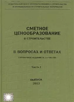 Сметное ценообразование в строительстве в вопросах и ответах 2013 2тт (компл. 2кн.) Ермолаев