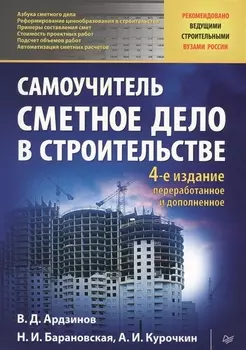 Сметное дело в строительстве. Самоучитель. 4-е изд., переработанное и дополненное