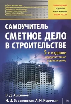 Сметное дело в строительстве Самоучитель