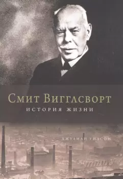 Смит Вигглсворт. История жизни