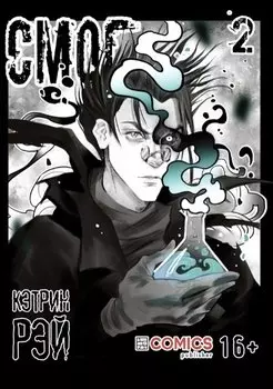 Смог. Том 2. Руманга