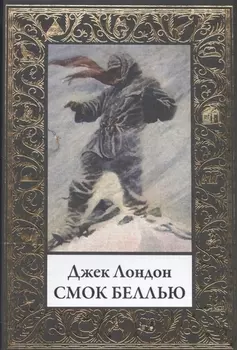 Смок Беллью