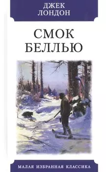 Смок Беллью