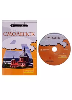 Смоленск (+ DVD) -
