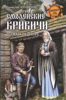 Смоленские кривичи. Держава на Днепре