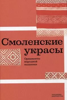 Смоленские украсы. Орнаменты народной вышивки