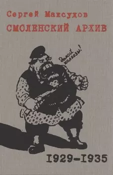 Смоленский архив 1929 1935 годов
