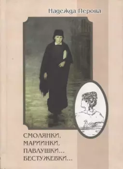 Смолянки, мариинки, павлушки…бестужевки…