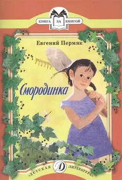 Смородинка