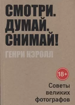Смотри. Думай. Снимай!