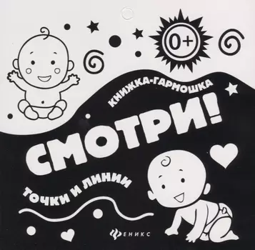 Смотри!Точки и линии: книжка-гармошка