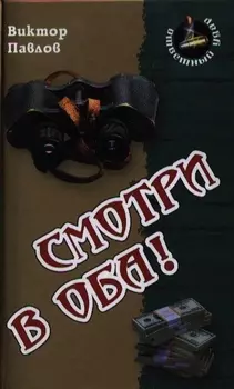 Смотри в оба Роман