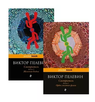 Смотритель (комплект из 2-х книг)