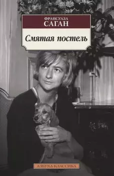 Смятая постель