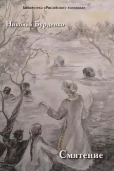 Смятение: роман