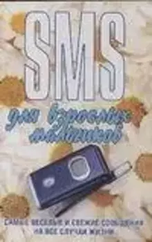 SMS для взрослых мальчиков