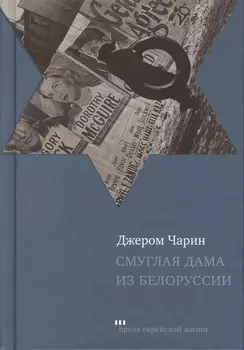 Смуглая дама из Белоруссии