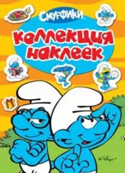 Смурфики. Коллекция наклеек