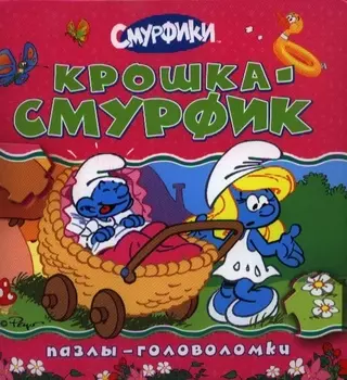Смурфики Крошка Смурфик
