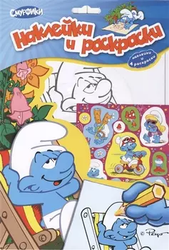 Смурфики. Наклейки и раскраски