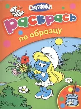 Смурфики Раскрась по образцу оранжевая