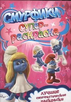 Смурфики. Суперраскраска