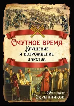 Смутное время. Крушение и возрождение царства