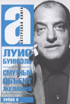 Смутный объект желания