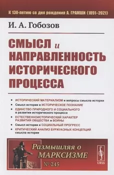 Смысл и направленность исторического процесса
